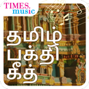 400+ Tamil Bhakthi Padalgal (த APK