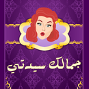 سيدتي الجميلة APK