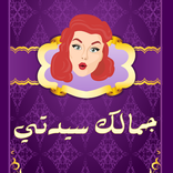 سيدتي الجميلة