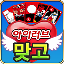 아이러브맞고 APK