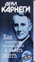 Дейл Карнеги (Как перестать..) poster
