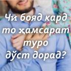 Чи бояд кард, то хамсарат ...? simgesi