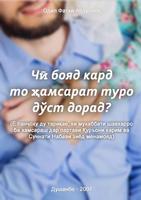 Чи бояд кард, то хамсарат ...? 포스터