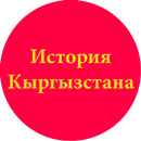 История Кыргызстана APK