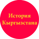 История Кыргызстана-APK