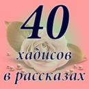 40 хадисов в рассказах APK