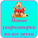 Новые скороговорки-APK