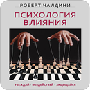 Психологии влияния Р. Чалдини APK