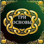 Три основы -   ثلاثة الأصول 아이콘