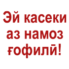 Эй касеки аз намоз ғофилӣ! icône