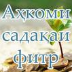 Ахкоми садакаи фитр