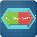 Правда или Ложь APK