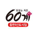 آیکون‌ 60계치킨 동탄1신도시점