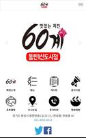 برنامه‌نما 60계치킨 동탄1신도시점 عکس از صفحه