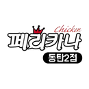 페리카나 동탄2점 APK
