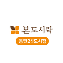 본도시락 동탄2신도시점 APK