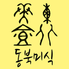 동북미식 icône