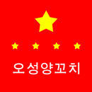 오성양꼬치 APK