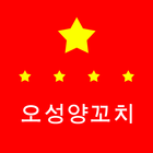 오성양꼬치 icono