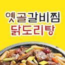 옛골갈비찜닭도리탕 APK