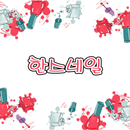 한스네일 APK