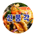 신풍각