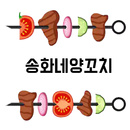 송화네양꼬치 APK