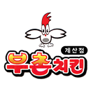 부촌치킨 계산점 APK