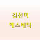 김선미에스테틱 APK