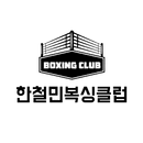 한철민복싱클럽 APK