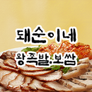 돼순이네왕족발 신길점 APK