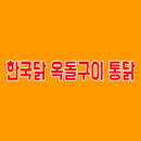 APK 한국닭옥돌구이통닭