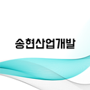 송현산업개발 APK