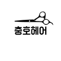충호헤어