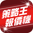 策略王報價機 icon