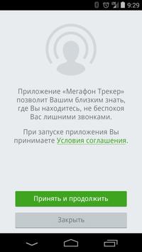 мегафон трекер скачать
