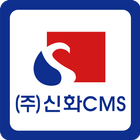 (주)신화CMS biểu tượng