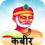 Kabir ke Dohe - Arth Sahit