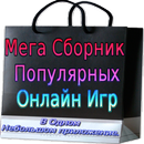 Мега Сборник Популярных Онлайн Игр APK