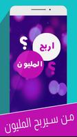اربح المليون Plakat