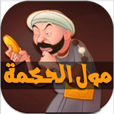 مول الحكمة иконка