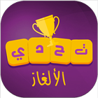 تحدي الألغاز icon