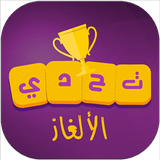 تحدي الألغاز icon
