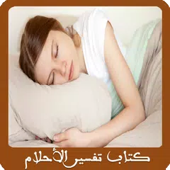 download كتاب تفسير الأحلام (رائع جدا) APK