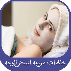 Descargar APK de خلطات سريعه لتبيض الوجه