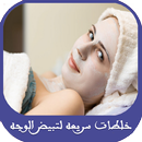 خلطات سريعه لتبيض الوجه APK