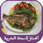 اشهى اطباق السمك المغربية icône