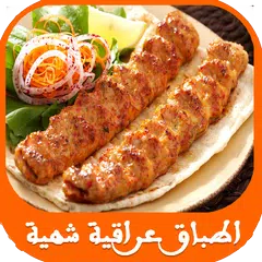 اكلات عراقية شهية سهله وسريعه APK download