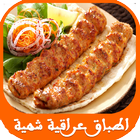 Icona اكلات عراقية شهية سهله وسريعه