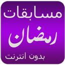 مسابقات رمضان wasla kalimate mota9atia APK
